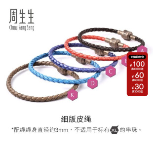 【细绳】周生生Charme配绳3mm细版手绳转运珠皮绳红绳