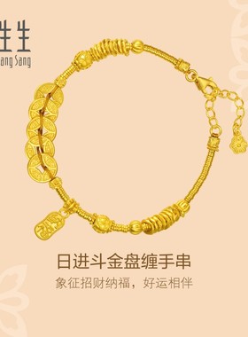 周生生官方正品足金日进斗金铜钱手串碎银子古法黄金手链95773B