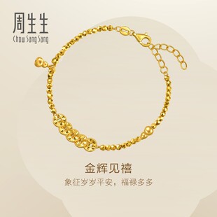 周生生Essence永系列足金五帝钱金辉见禧黄金手链送女友96194B