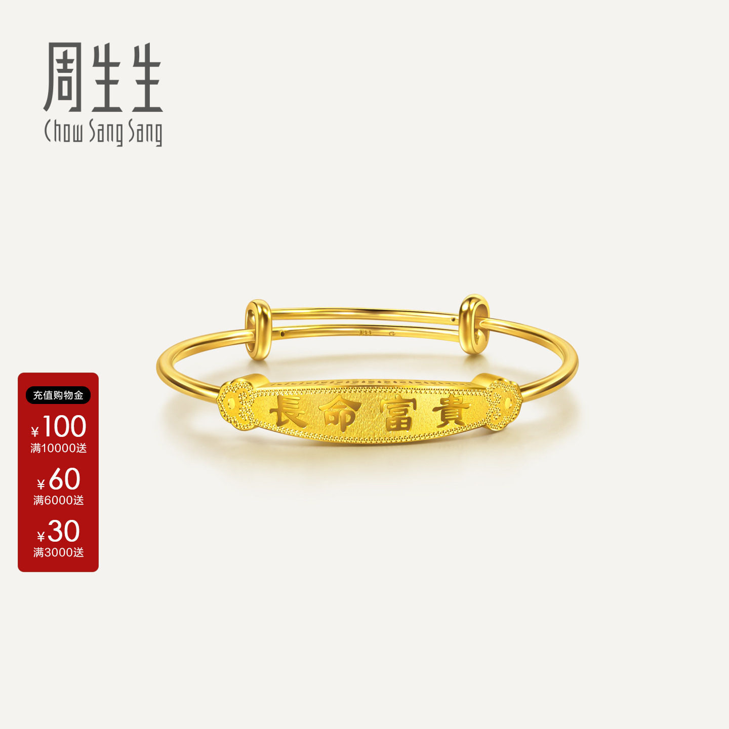 周生生黄金小手镯足金宝宝礼物生生有礼长命富贵小金镯96786K