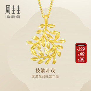 周生生Essence永树叶黄金吊坠足金挂坠项坠女款结婚贺礼50461P