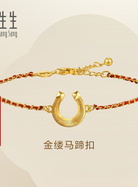 周生生Essence永系列足金金缕马蹄扣红绳黄金手链送女友96140B