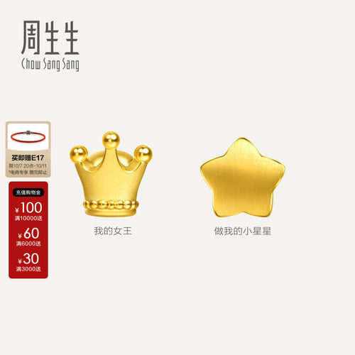周生生Charme宝贝浪漫奇缘系列足金串珠星星/皇冠黄金转运珠组合