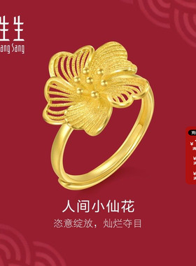 周生生官方正品生生有囍系列人间小仙花黄金戒指足金开口戒95305R
