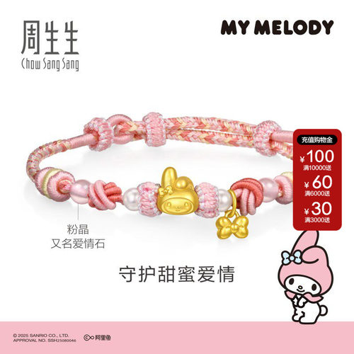 周生生官方三丽鸥家族My Melody黄金足金珍珠粉晶手链95830B