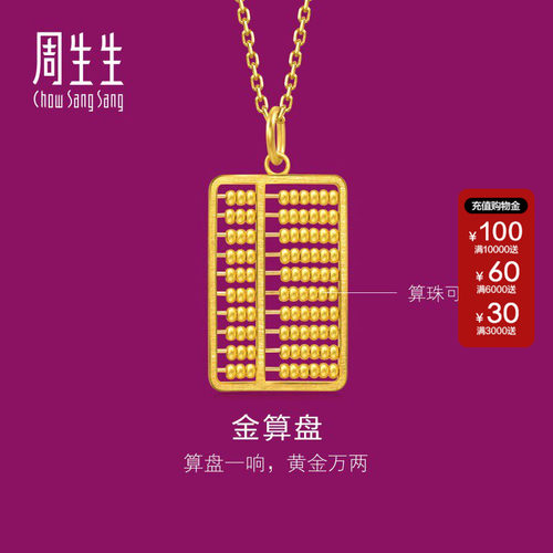 周生生文化祝福文化小品金算盘吊坠黄金足金挂坠94913P计价