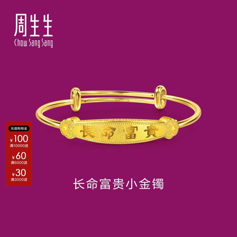 周生生黄金小手镯足金宝宝礼物生生有礼长命富贵小金镯96786K