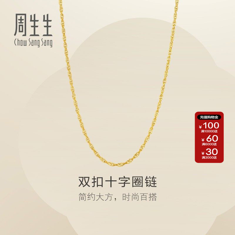 周生生官方正品珠宝首饰黄金足金十字扣圈项链素链95384N计价
