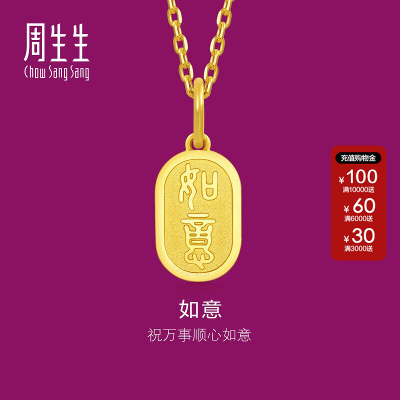 周生生官方正品文化祝福如意牌黄金吊坠足金挂坠送礼93819P