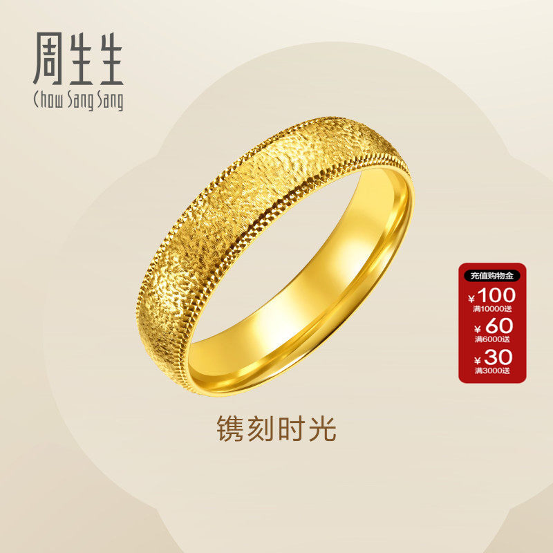 周生生黄金对戒男款Essence永系列镌刻时光足金戒指96712R