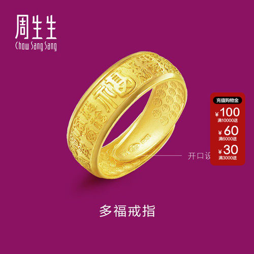 周生生官方正品多福字足金黄金戒指时尚开口戒男士68259R计价