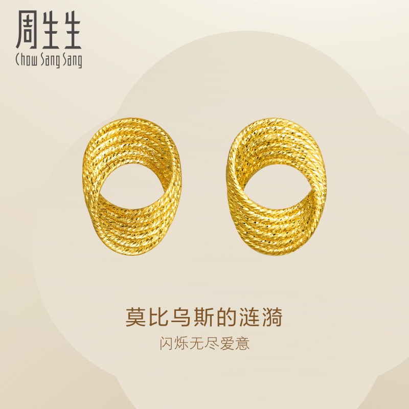周生生Essence永系列莫比乌斯环黄金耳钉足金耳饰耳环95620E