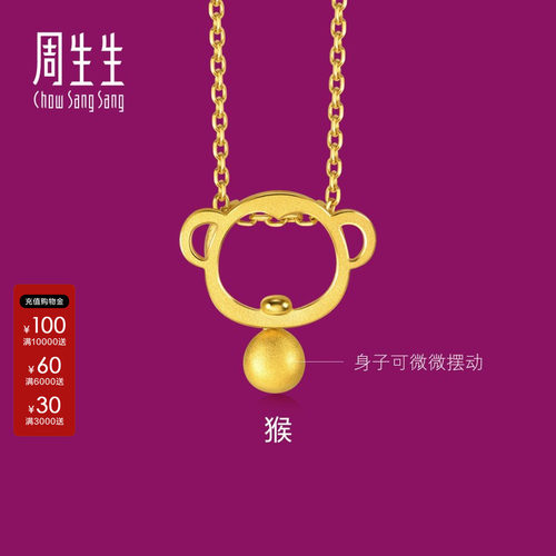 周生生生生有礼官方正品黄金足金十二生肖猴吊坠挂坠91912P