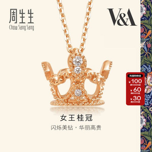 周生生官方正品V&A在逃公主18K玫瑰金女王皇冠项链珠宝首饰87041N