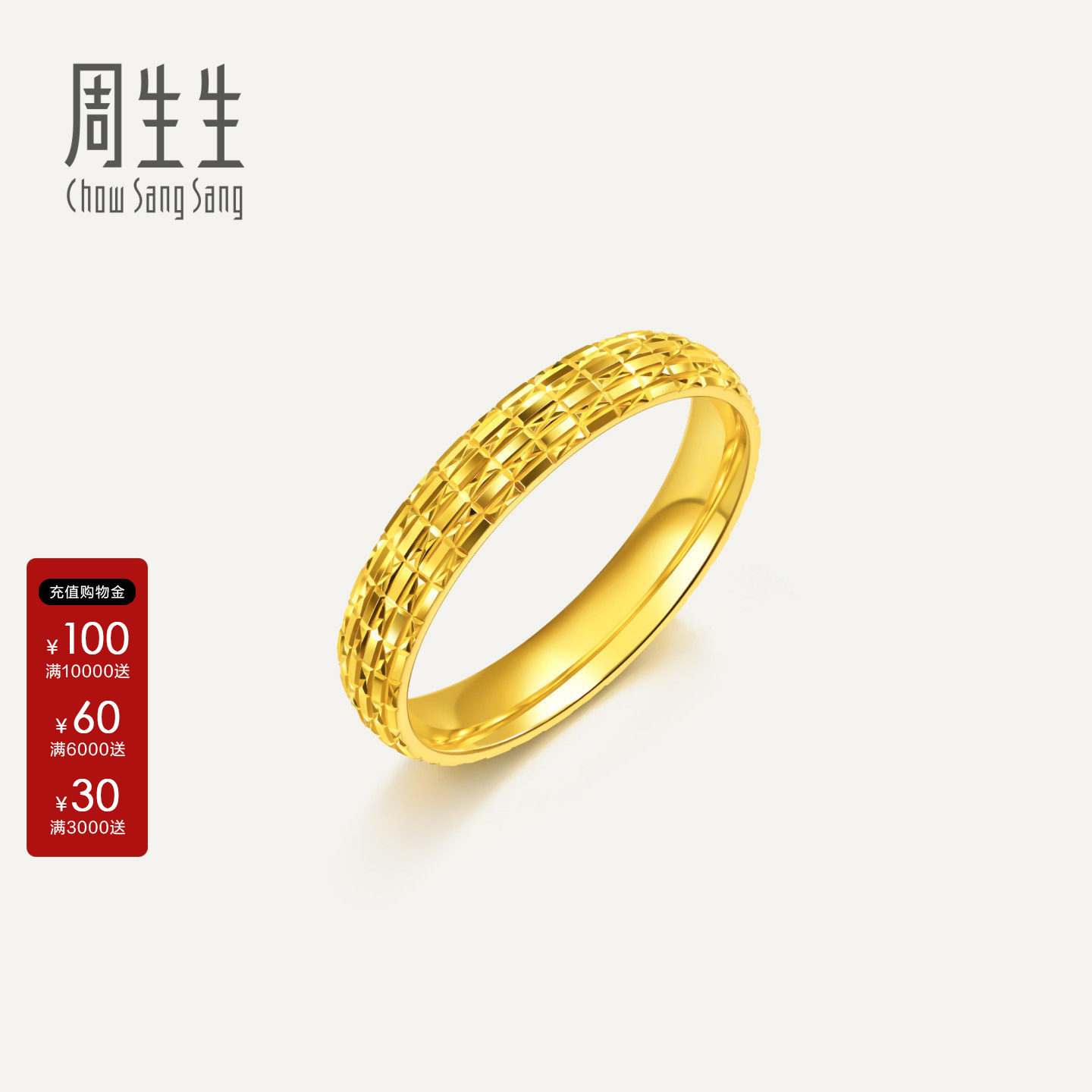 周生生Essence永系列足金立体爆闪闪格纹黄金戒指96774R