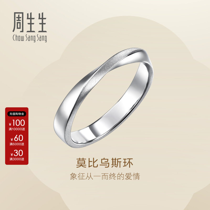 周生生官方直营Essence永莫比乌斯Pt950铂金戒指情侣对戒96498R