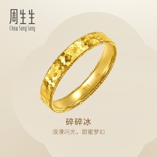 周生生Essence永系列足金爆闪碎碎金黄金戒指情侣对戒男款 96300R
