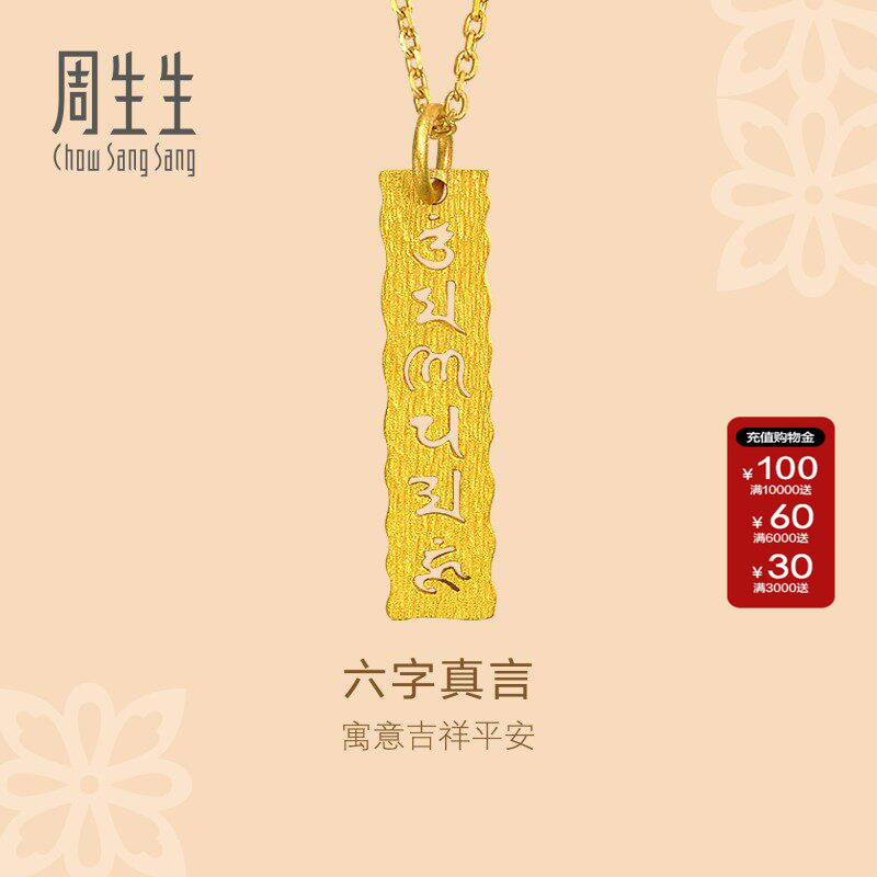 周生生官方正品黄金吊坠文化祝福六字真言足金吊坠女83215P计价