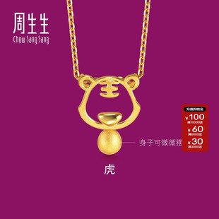周生生官方正品生生有礼镂空十二生肖黄金足金老虎吊坠挂坠91906P