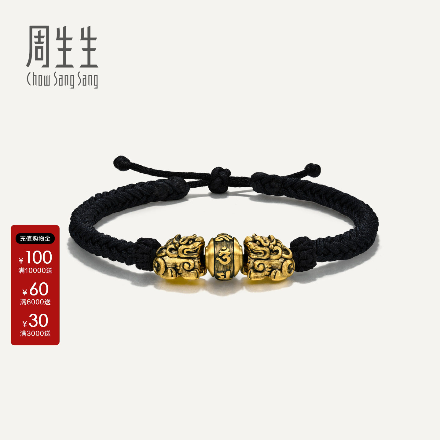 周生生官方正品NOIR酷黑系列六字真言黄金貔貅编织手绳手链94393B
