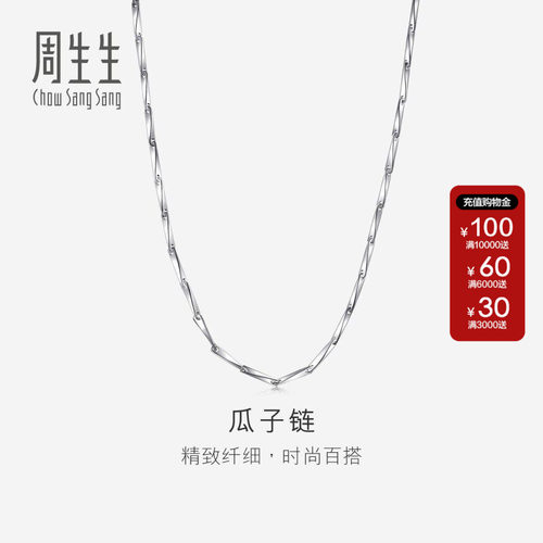 周生生珠宝首饰Pt950铂金精致纤细瓜子项链素链送女友礼物54786N