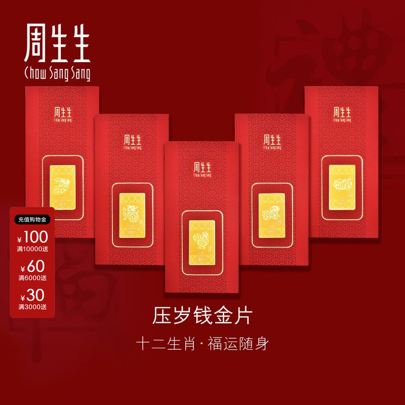 周生生官方正品Au999.9黄金足金十二生肖鼠狗马压岁钱金片