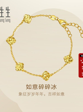 周生生官方直营Essence永足金祥云如意碎碎冰黄金手链96222B