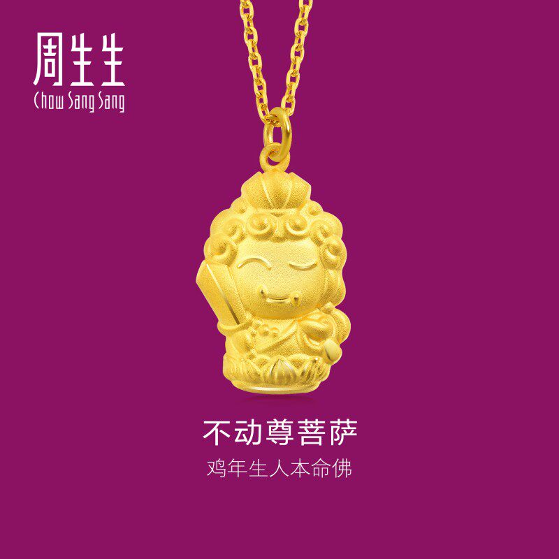 周生生黄金生生有礼本命佛不动尊菩萨(生肖鸡佩戴)足金吊坠89236P