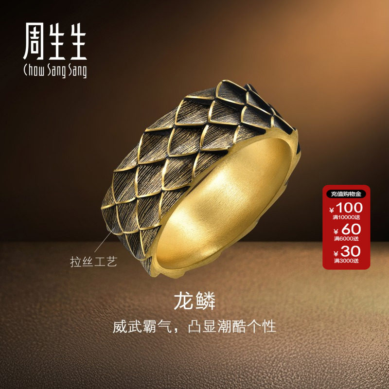 周生生官方正品NOIR酷黑系列生肖龙黄金足金龙鳞戒指男士94372R