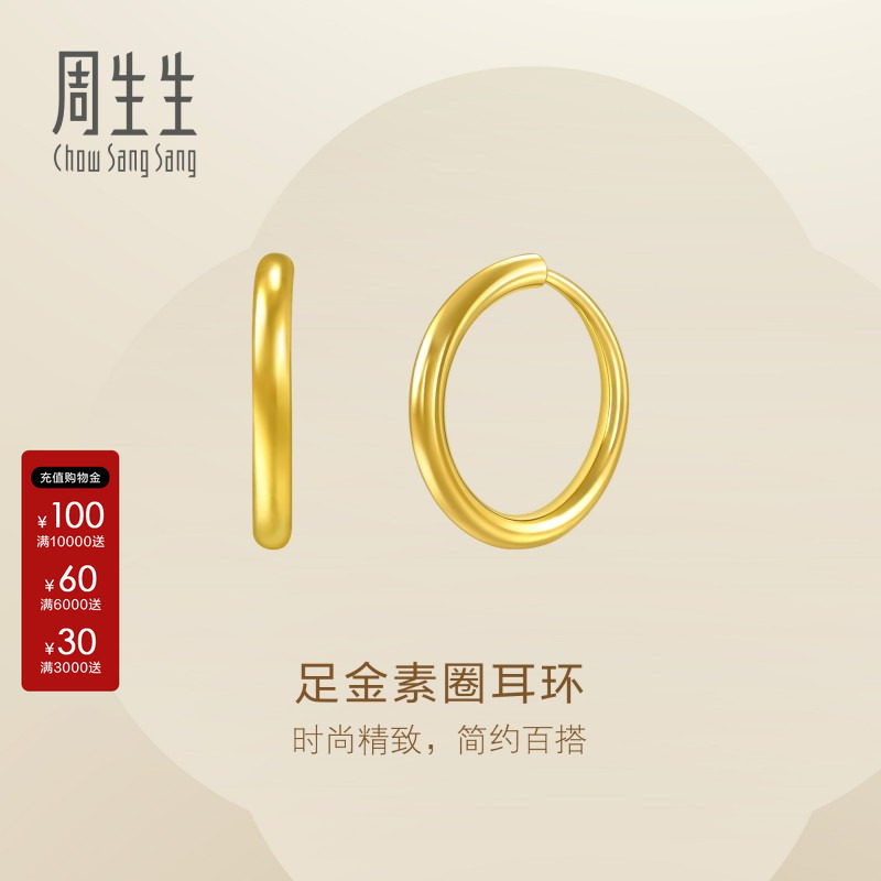 周生生珠宝黄金耳饰足金