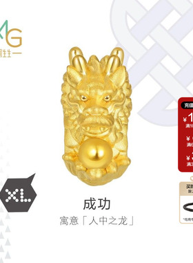 周生生Charme祥瑞祝福 XL成功串珠龙吐珠黄金转运珠89973C定价