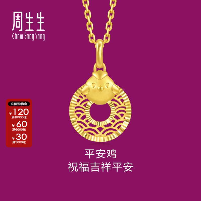 周生生足金生生有礼生肖鸡平安扣黄金吊坠不含项链94418P计价