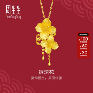周生生珠宝首饰生生有囍系列足金立体绣球花黄金吊坠86594P计价