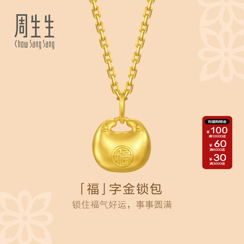 周生生官方直营正品文化祝福足金锁包小福包黄金吊坠95935P计价