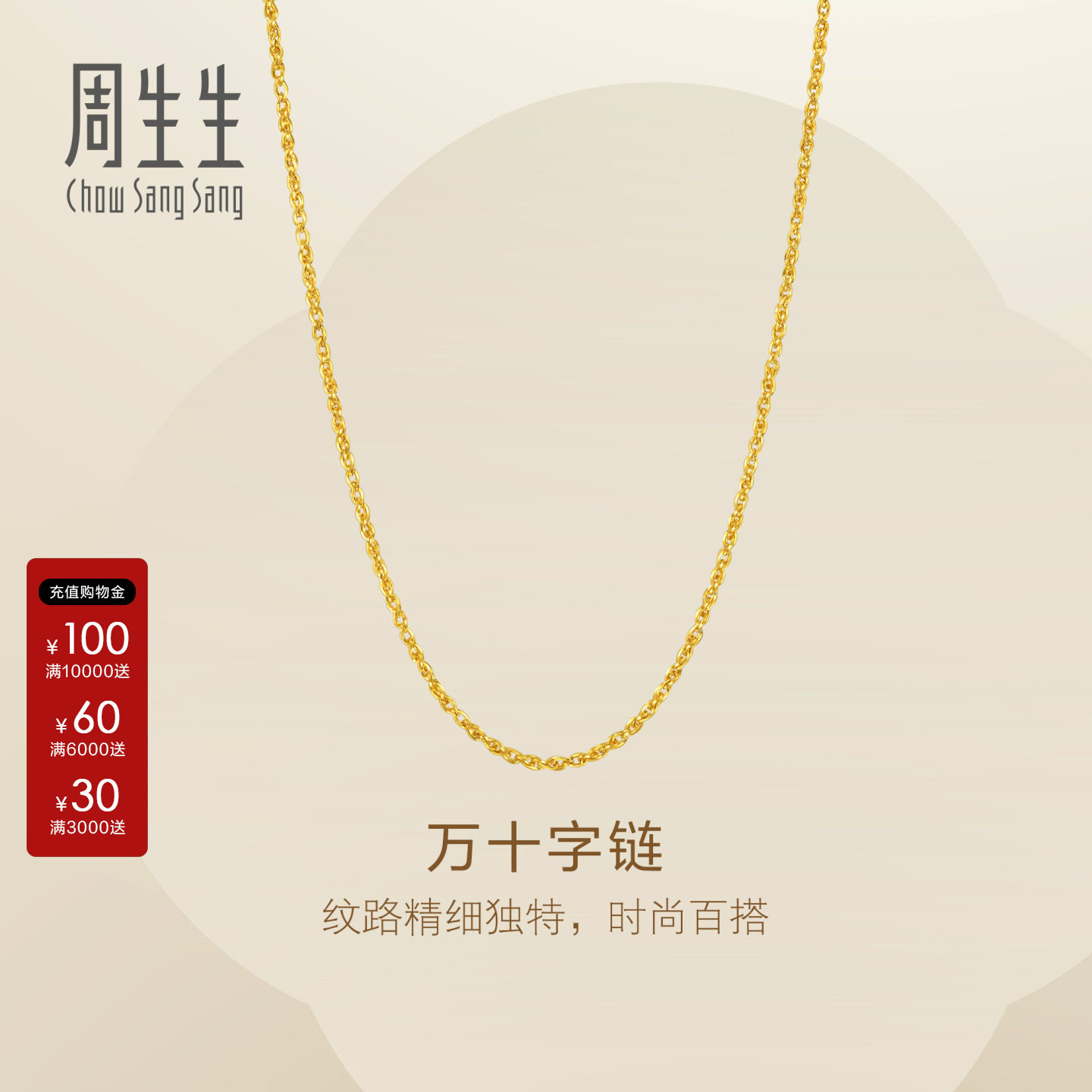 周生生Essence永系列万十字项链黄金足金素链黄金首饰链子95871N