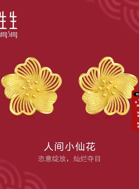 周生生生生有囍系列足金耳钉人间小仙花黄金耳饰95305E定价