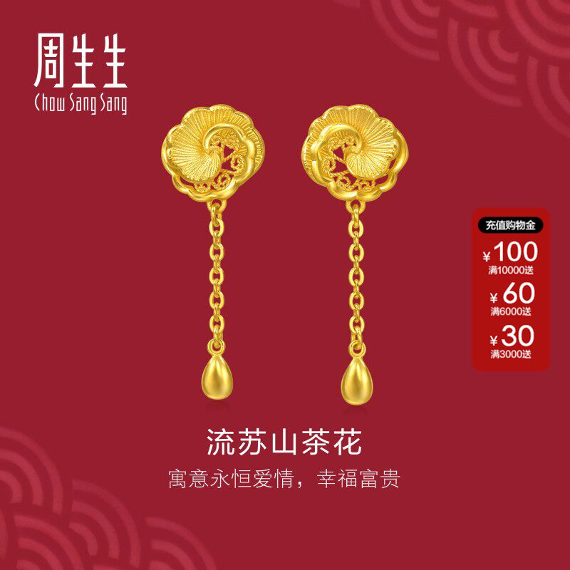 周生生黄金足金生生有囍流苏山茶花耳钉黄金耳环结婚礼物995839E
