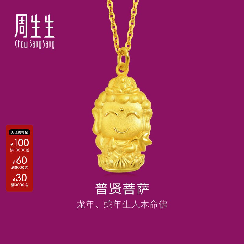 周生生黄金生生有礼足金本命佛普贤菩萨(生肖龙、蛇)吊坠89233P
