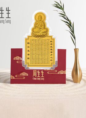 周生生官方正品生生有礼足金黄金观音心经经文金片贺岁93503D