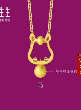 周生生生生有礼十二生肖马吊坠黄金小马足金挂坠本命年礼物91910P