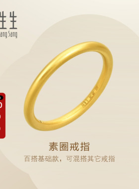 周生生黄金素圈戒指情侣对戒款