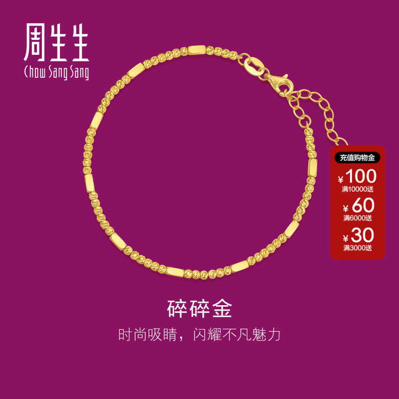 周生生黄金生生有礼1934系列黄金足金碎银子碎碎金手链95713B