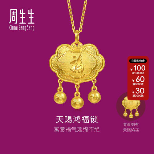 周生生官方正品生生有礼足金天赐鸿福锁长命锁金珠黄金吊坠96169P