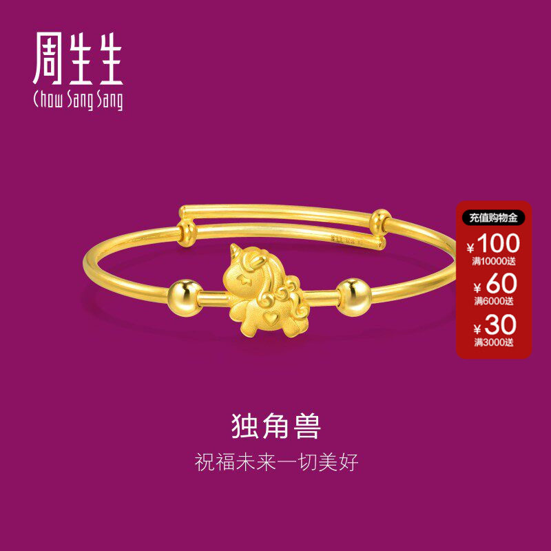 周生生黄金足金独角兽小手镯BB婴儿手镯满月送礼金镯子90888K