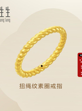 周生生Essence永系列黄金足金珠宝饰品素圈麻花扭绳纹戒指92309R