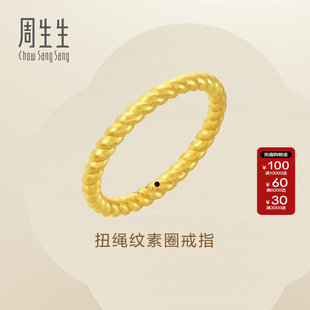 周生生Essence永系列黄金足金珠宝饰品素圈麻花扭绳纹戒指92309R