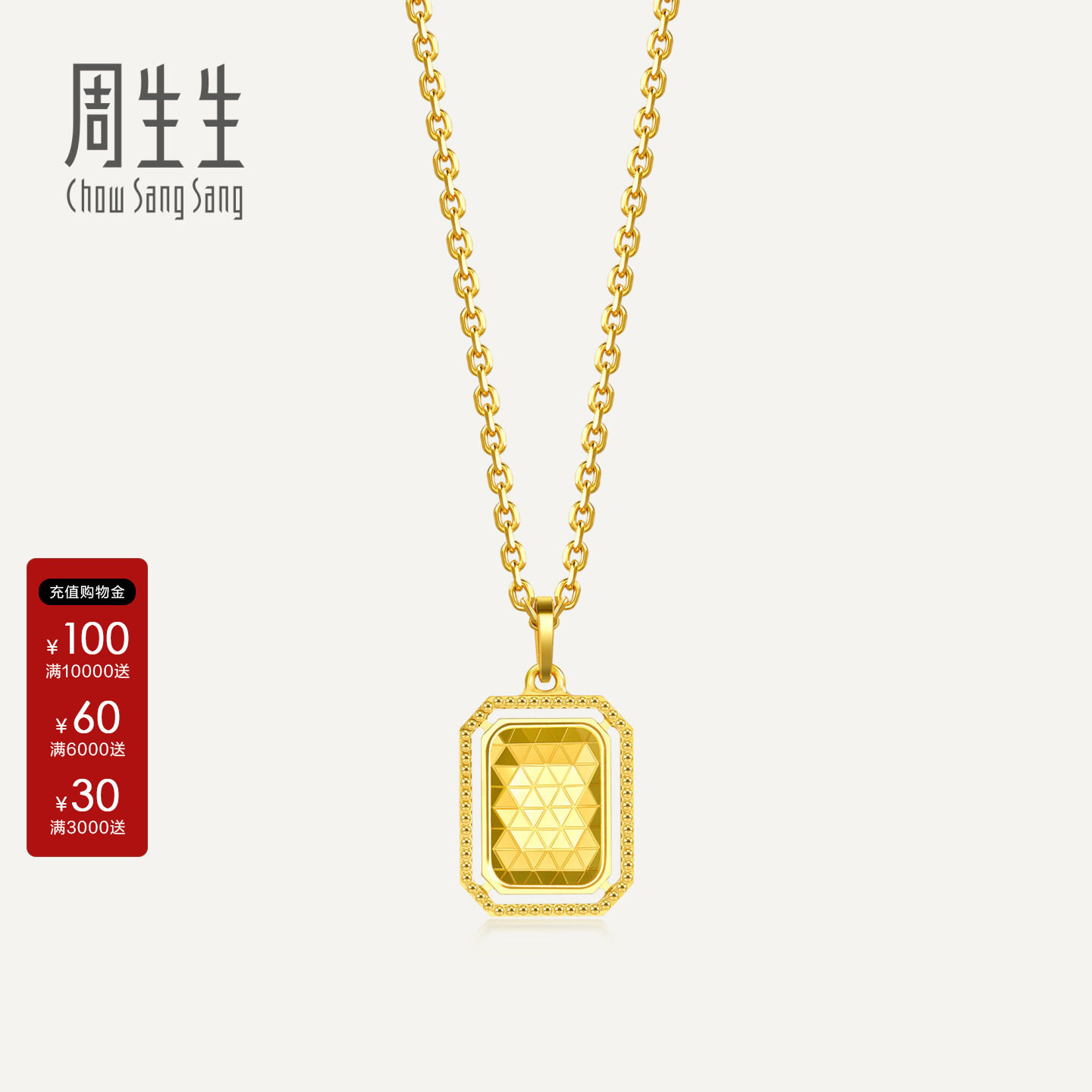 周生生官方正品Essence永系列官方5G黄金足金巧克力牌吊坠93172P