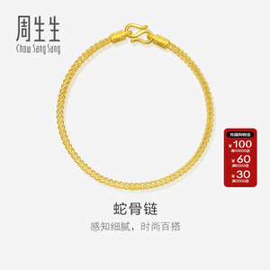 周生生官方正品直营店黄金足金素金手链蛇骨链可搭配串珠90193B