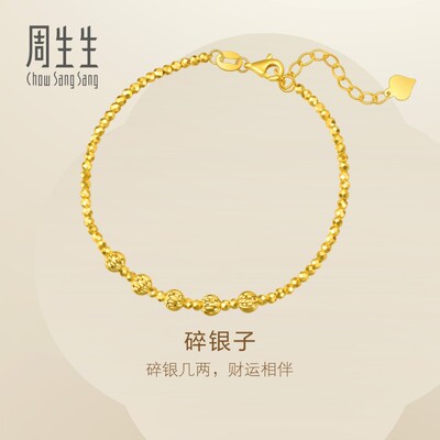 周生生Essence永系列车花圆珠蹦迪珠碎碎冰黄金足金手链93853B