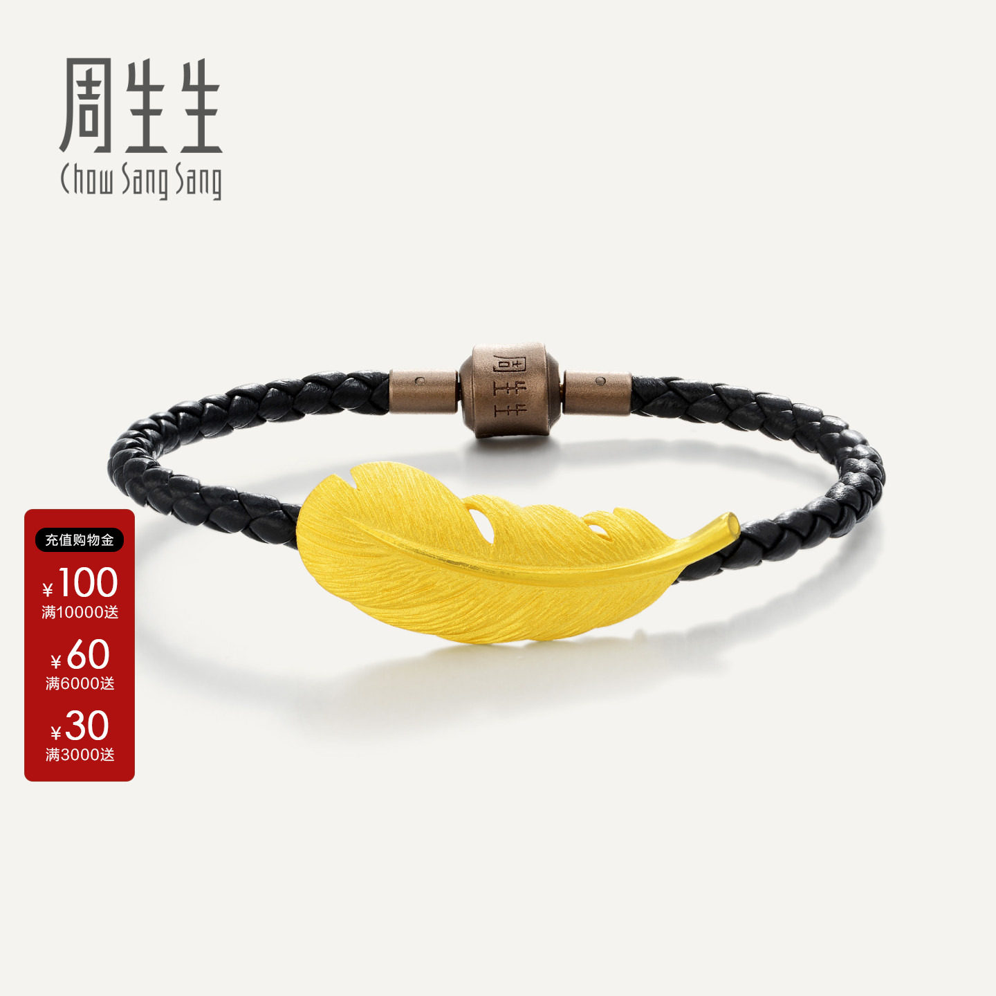 周生生金韵罗曼羽毛手链足金丘比特羽毛皮绳手绳89739B计价